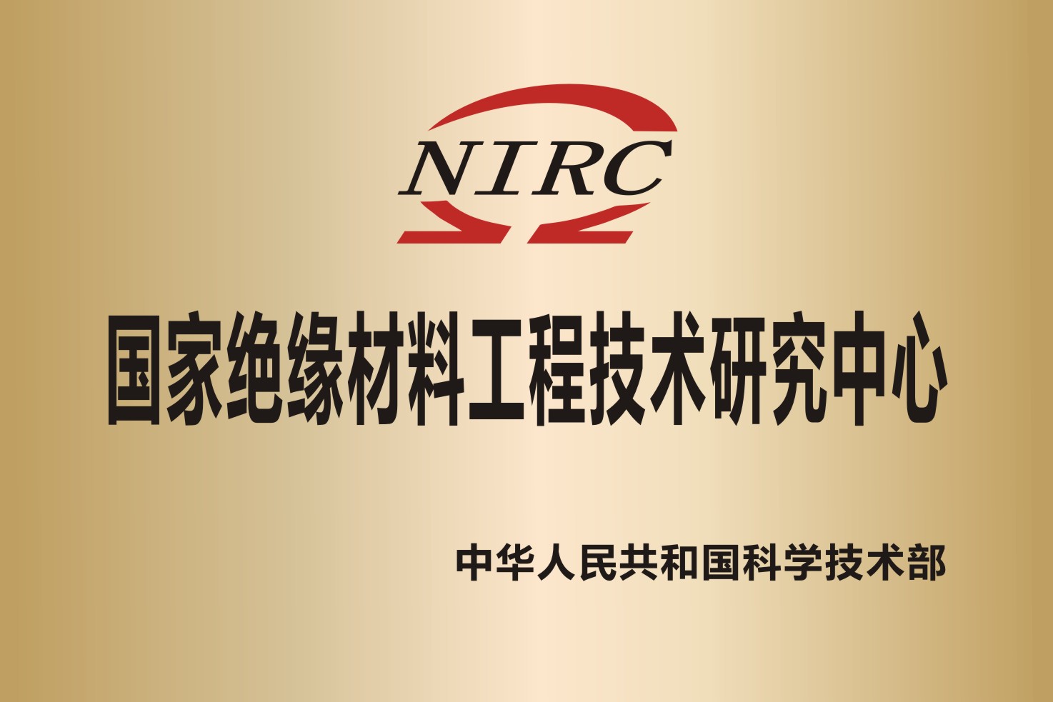 国家绝缘材料工程技术研究中心