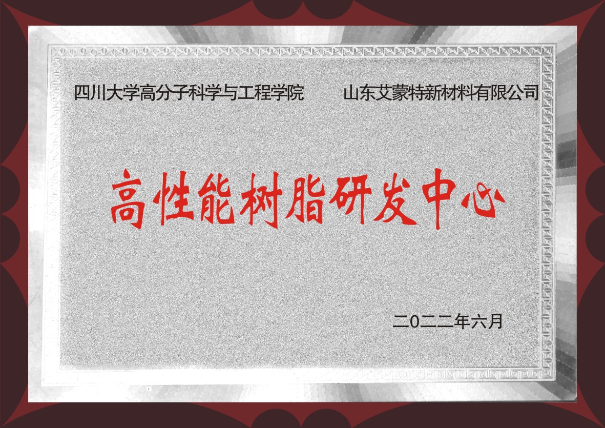 高性能树脂研发中心