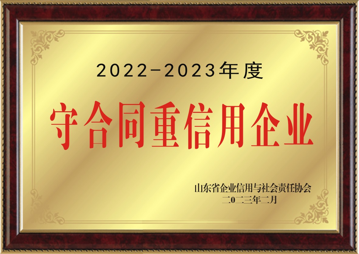 守合同重信用企业