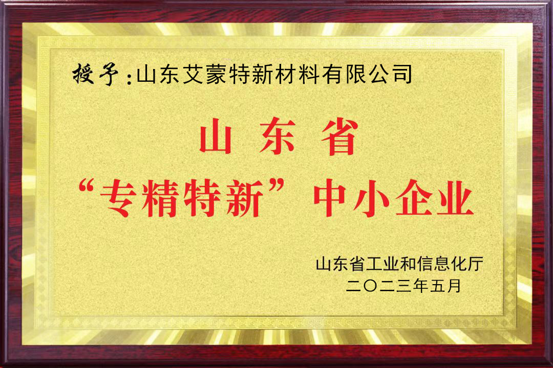 山东省“专精特新”中小企业